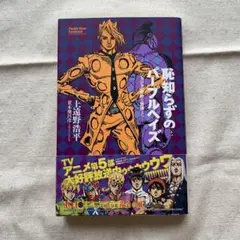 恥知らずのパープルヘイズ ジョジョの奇妙な冒険