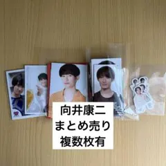 SnowMan 向井康二　デタカ　厚紙　まとめ売り