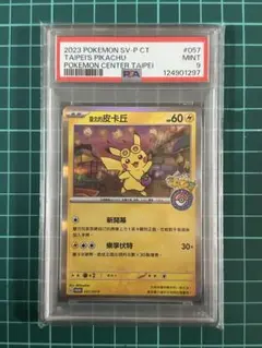 ポケモンカード 台北のピカチュウ 057/SV-P プロモ PSA 9
