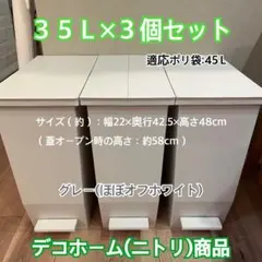 デコホーム(ニトリ) ペダル式ゴミ箱 棚下ペダルペール　35L 3個セットのサムネイル