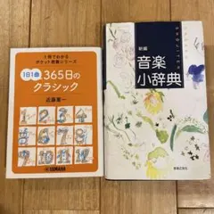 新編 音楽小辞典　365日のクラシック　２冊セット 音楽　音大　クラシック　辞典