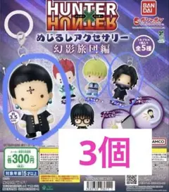 HUNTER×HUNTER めじるしアクセサリー　幻影旅団 3種