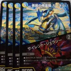 青寂の精霊龍 カーネル 4枚