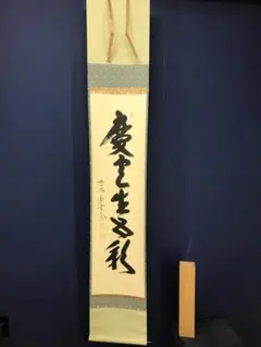 真作/蘆舟/俳句/布袋屋掛軸B-131 真作/矢野一甫/松樹千年翠/一行書/桐共/禅語/茶掛け/布袋屋掛軸HK-210
