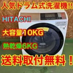 本州外 日立 10kg ドラム式洗濯乾燥機【BD-ST9700L-S】 - メルカリ