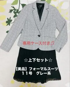 【美品】専用ケース付き　フォーマルスーツ　上下セット　グレー系　１１号