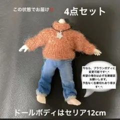 セリアドール　服　10cm 用　　4点セット