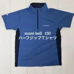 【mont-bell】150 ハーフジップ Tシャツ 青 速乾 ドライ