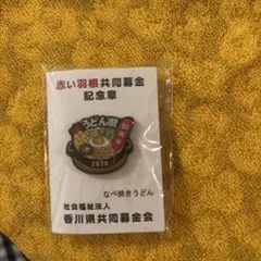 赤い羽根募金バッチ