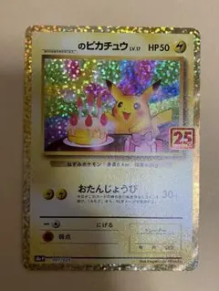 おたんじょうび ピカチュウ 25th