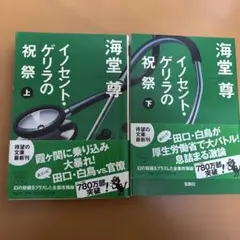 イノセント・ゲリラの祝祭　上下巻