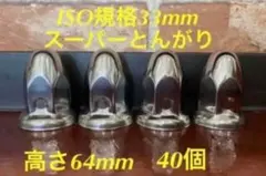 ◆新発売◆スーパーとんがり◆ステンレス◆ISO規格33mm ◆40個 楽天市場】iso ナットキャップ ステンレスの通販