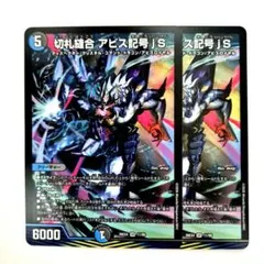 ❗️まとめ買いでお得❗️切札縫合アビス記号jS　ジャシンサイクル　2枚　1