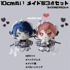 限定1点ずつ。10cm ぬい服 メイド服 全身3点セット ❷