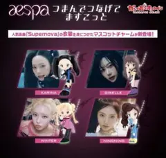 aespa Supernova マスコットチャーム カリナ2個