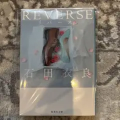 REVERSE(リバース) 石田衣良
