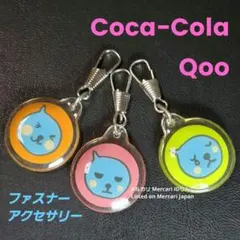 コカコーラ【Qoo クーファスナーアクセサリー】フィギュア マスコット チャーム