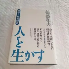 人を生かす 実学・経営問答