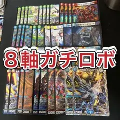 デュエルマスターズ　8軸ガチロボデッキのサムネイル