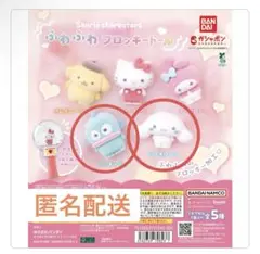 ふわふわフロッキードール　ハンギョドン　シナモロール　ガチャガチャ