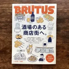 【美品】brutus 商店街　酒場　吉田類　コの字　グルメ　絶版　完売号　人気号