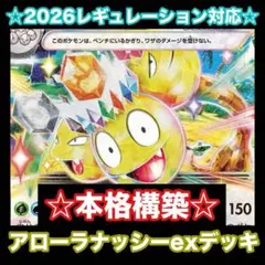 ☆本格構築☆アローラナッシーexデッキ【構築済みデッキ】のサムネイル