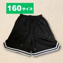 【キッズ160サイズ相当 】ハーフパンツ バスケットパンツ 黒 練習着 バスパン