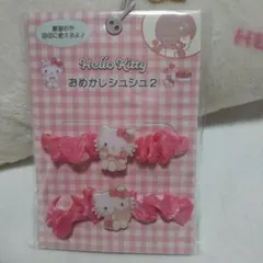 ハローキティ おめかしシュシュ2