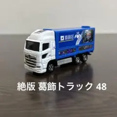 絶版　トミカ　日野プロフィア　葛飾トラック　48