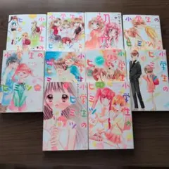 まみこ様専用　小学生のヒミツ 全巻セット 中江みかよ