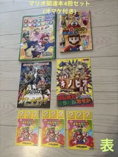 スーパーマリオシリーズ関連　4冊セット➕おまけ(マックえあわせカード3枚)