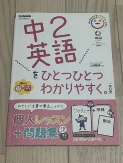 中2英語をひとつひとつわかりやすく。CD付き