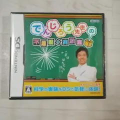 【値下げ】【新品】でんじろう先生の不思議な実験室