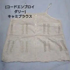 ツハル　[コードエンブロイダリー]キャミブラウスのサムネイル