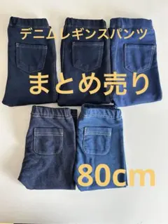 デニムパンツ　80cm