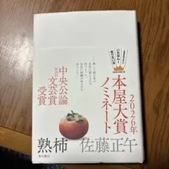 熟柿