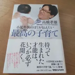 最高の子育て 高橋孝雄