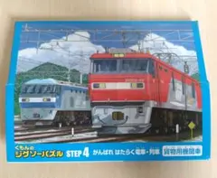 くもん ジグソーパズル STEP 4 (88ピース)　はたらく電車・列車