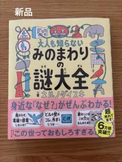 大人も知らない みのまわりの謎大全
