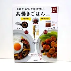 《共働きごはん》 夕食を作りながら、作りおきもできる! 上田淳子 料理本