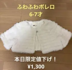 本日限定値下げ！暖かふわふわボレロ 6-7才(110-120cm) H&M