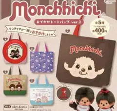 モンチッチ おでかけトートバッグ ver.2