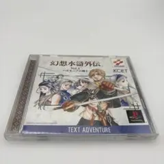 【PS1】幻想水滸伝 Vol.1ハルモニアの剣士