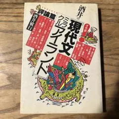 代ゼミ 酒井敏行 酒井 現代文 ミラクルアイランド 絶版 増補改訂版