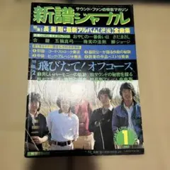 新譜ジャーナル 1980年 昭和レトロ 音楽雑誌