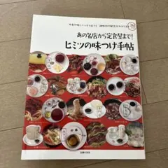あの名店から定食屋まで!ヒミツの味つけ手帖 : 外食の味にいっそう近づく「調味…