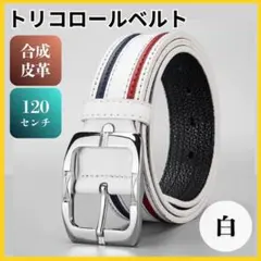 ベルト メンズ カジュアル おしゃれ ゴルフ トリコロール 白 120cm