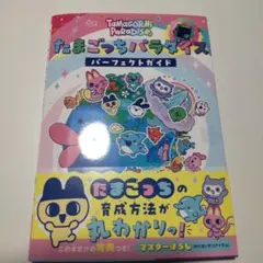 たまごっちパラダイス パーフェクトガイド