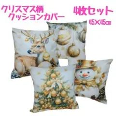【4枚セット】クッションカバー クリスマス インテリア雑貨 インテリア No.3