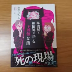 葬儀屋と納棺師が語る不謹慎な話